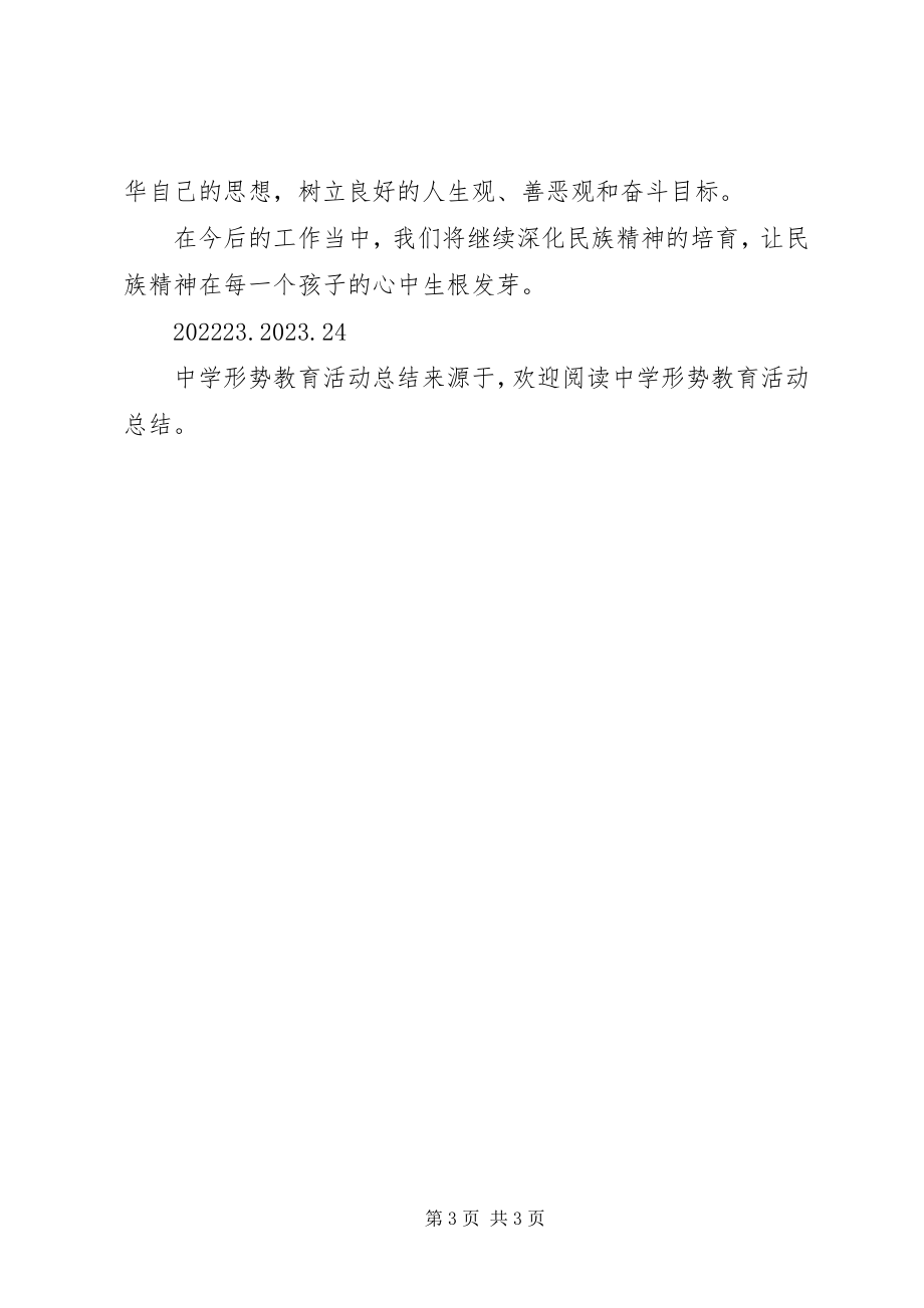 2023年中学形势教育活动总结.docx_第3页