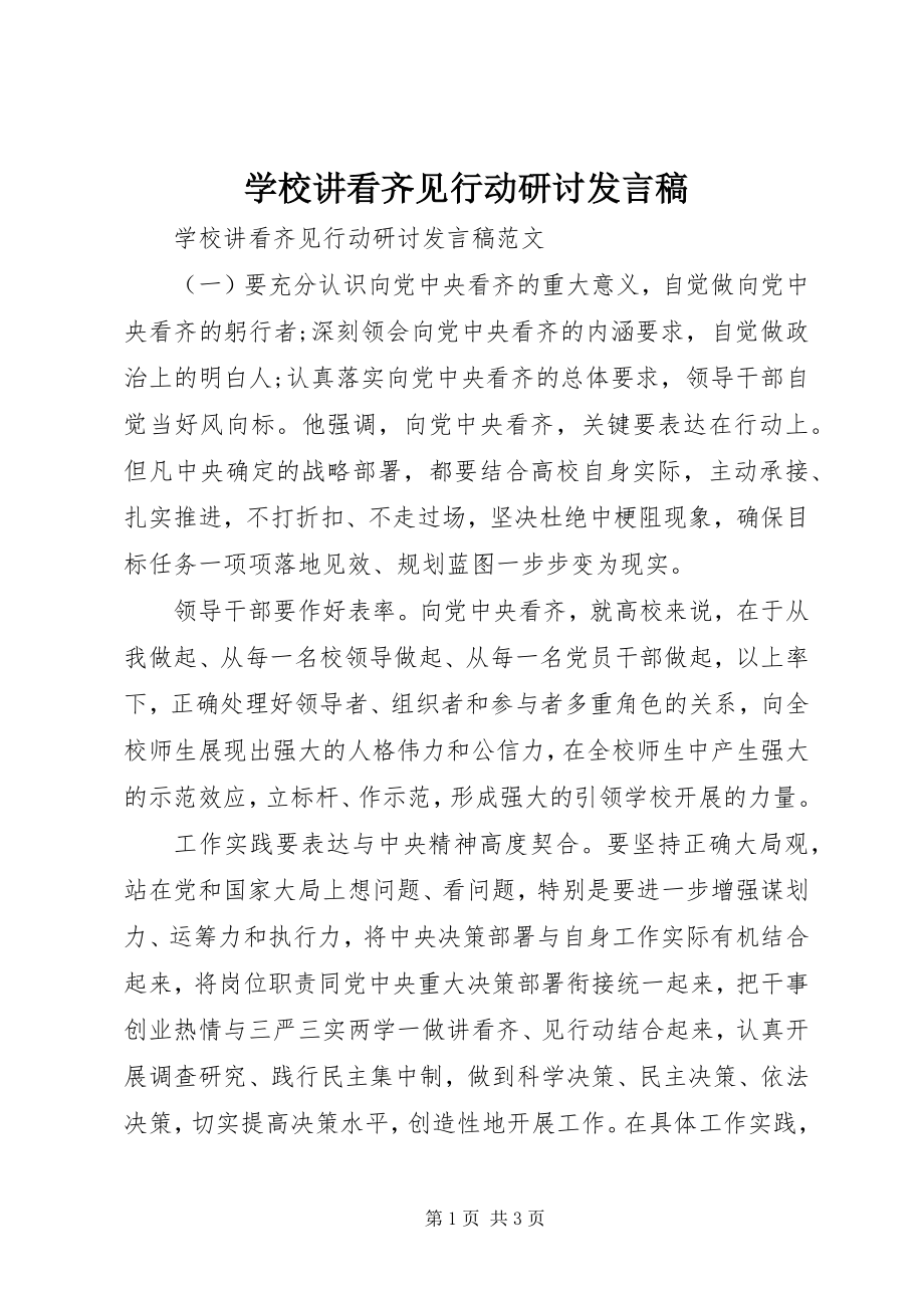 2023年学校讲看齐见行动研讨讲话稿.docx_第1页