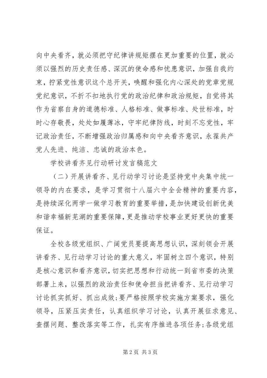 2023年学校讲看齐见行动研讨讲话稿.docx_第2页