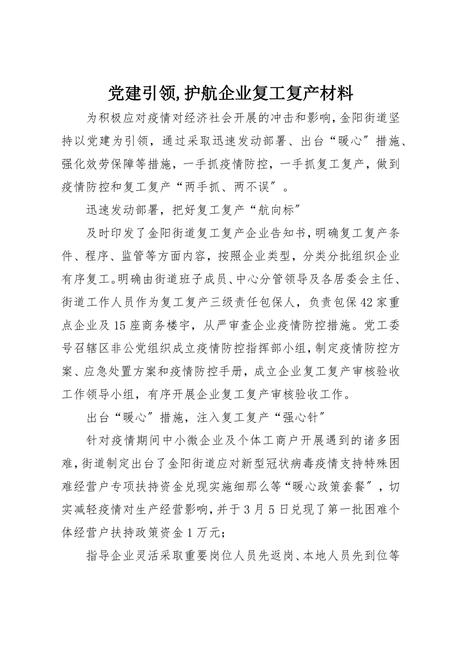 2023年党建引领护航企业复工复产材料2.docx_第1页