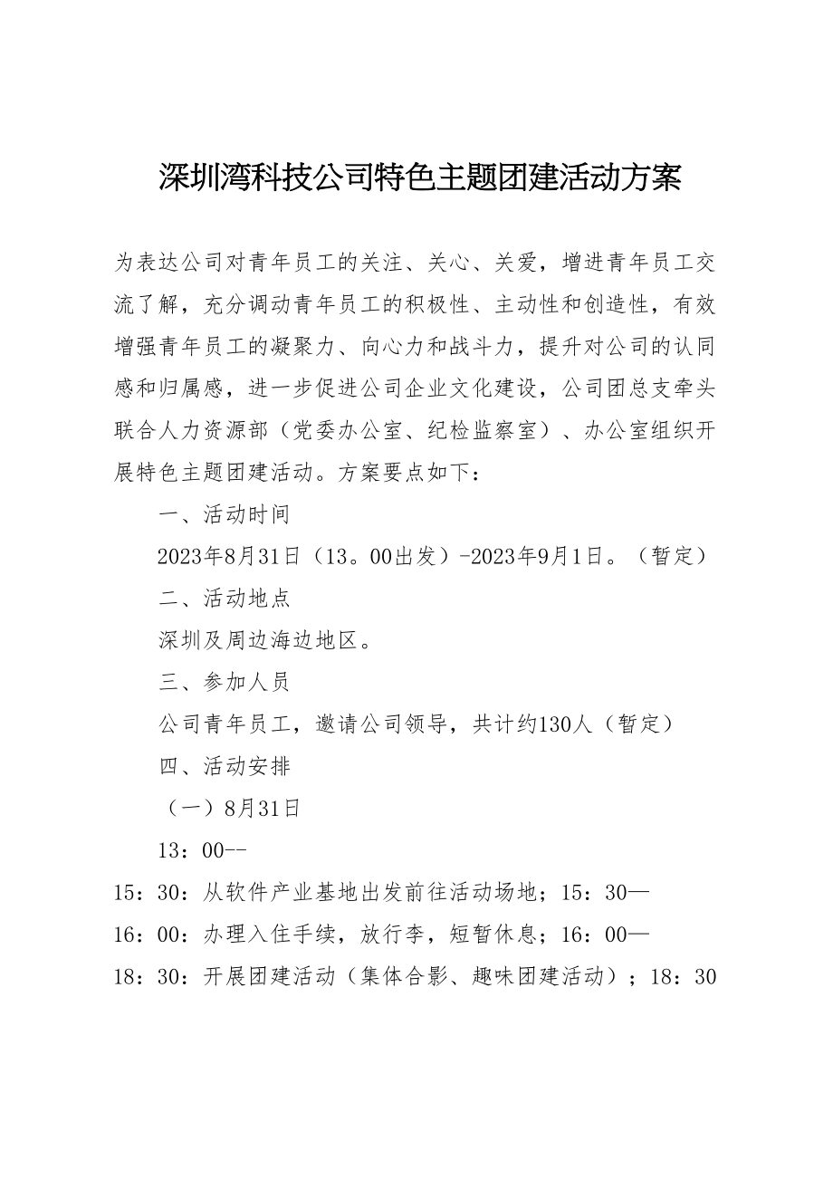 2023年深圳湾科技公司特色主题团建活动方案.doc_第1页