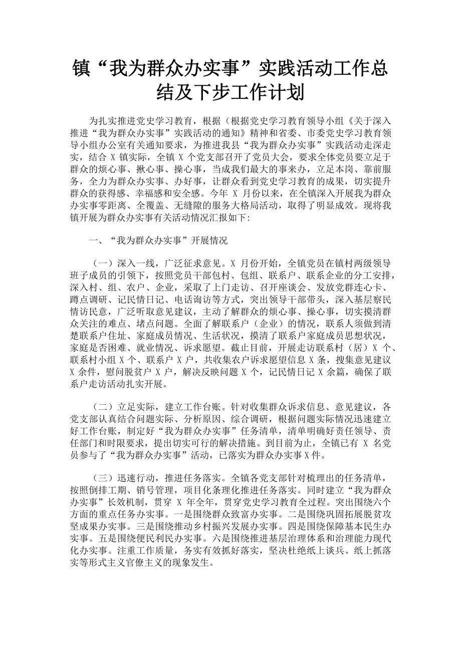 2023年镇“我为群众办实事”实践活动工作总结及下步工作计划.doc_第1页