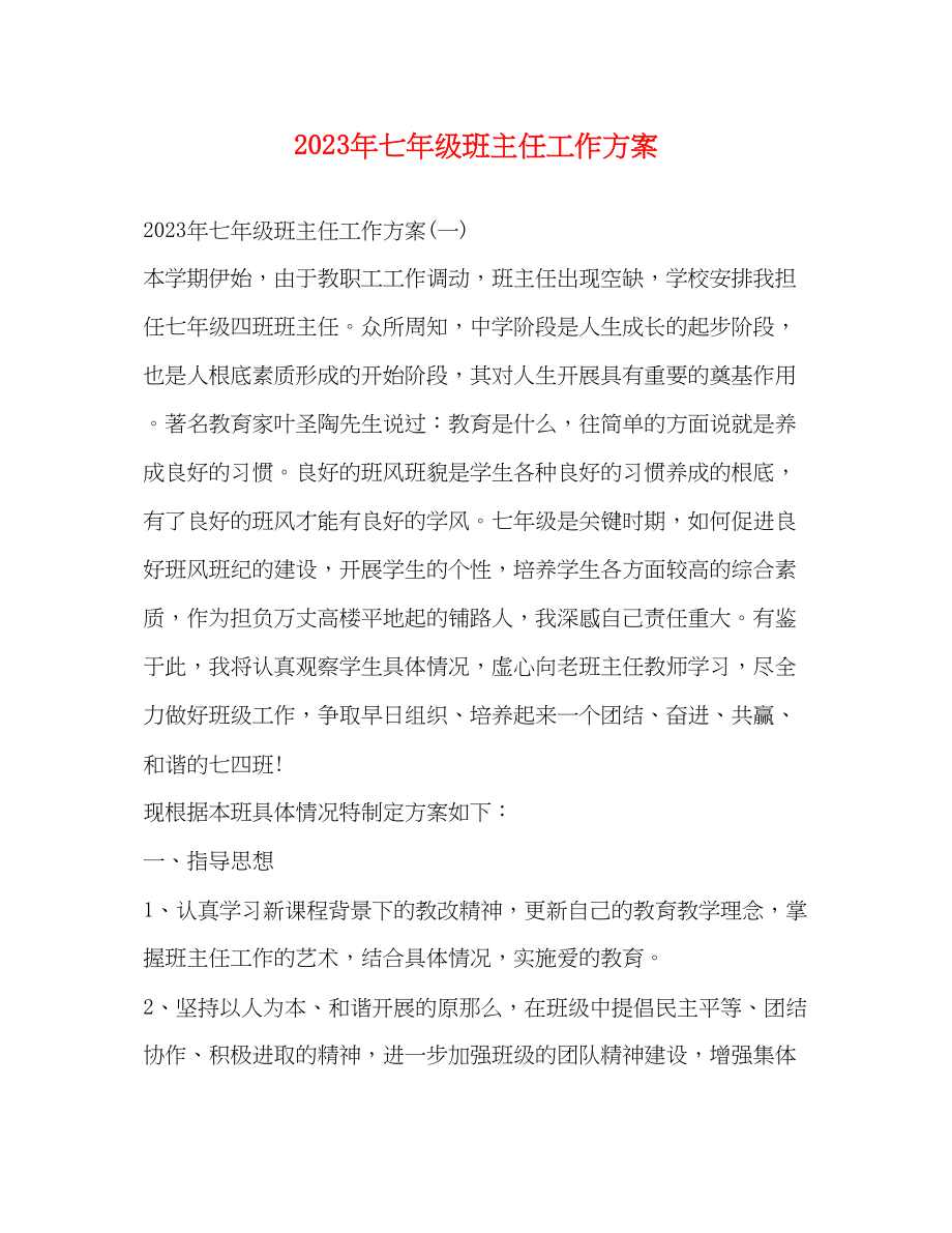 2023年七级班主任工作计划.docx_第1页