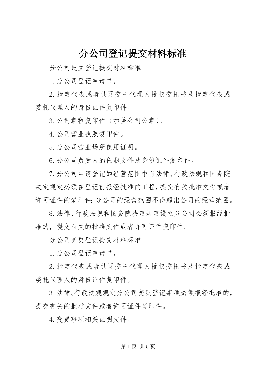 2023年分公司登记提交材料规范.docx_第1页