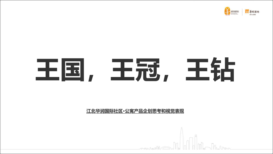 华润中国南京战略级综合体万象公馆双钥匙公寓下半年推广案.ppt_第2页