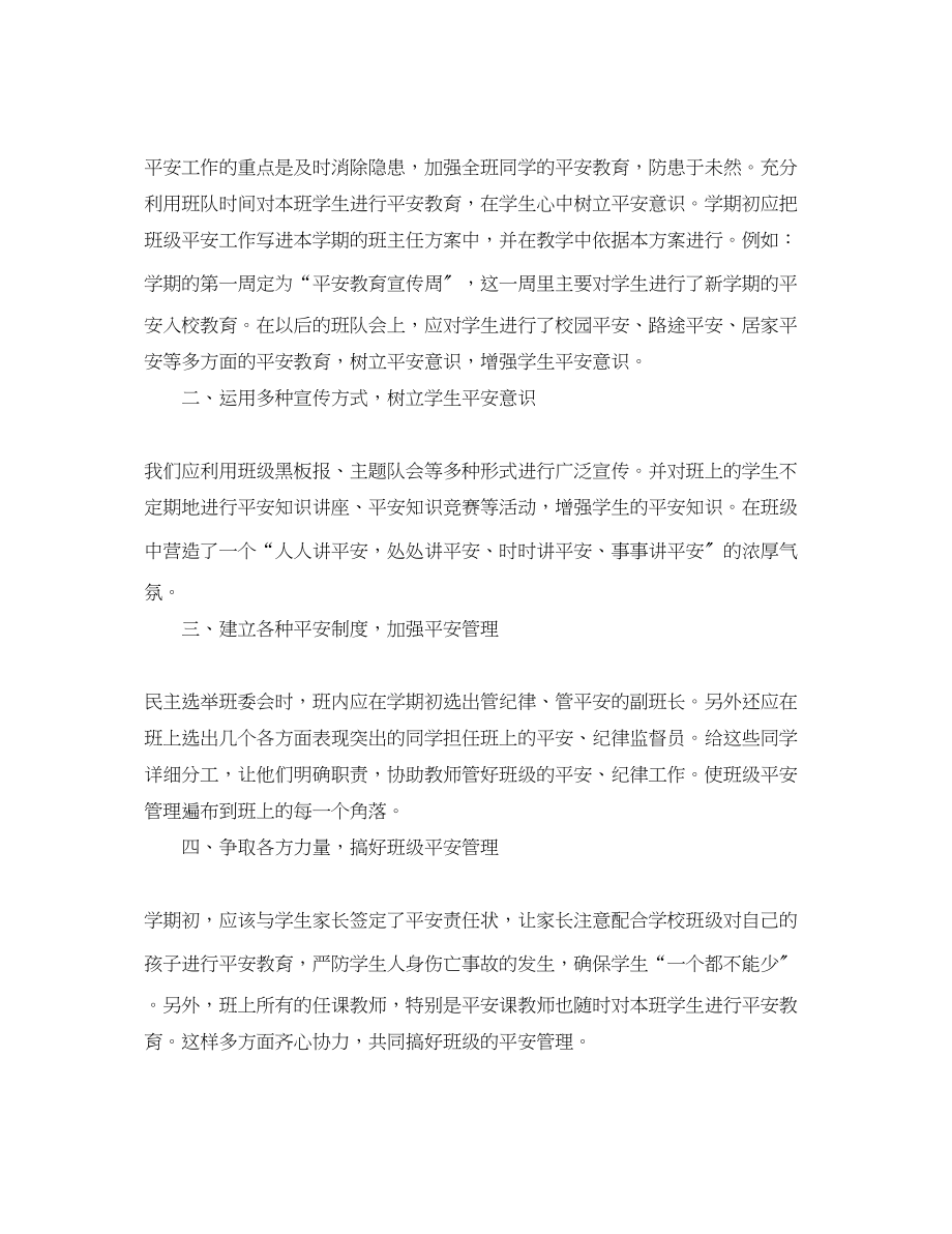 2023年安全教育课的总结.docx_第3页