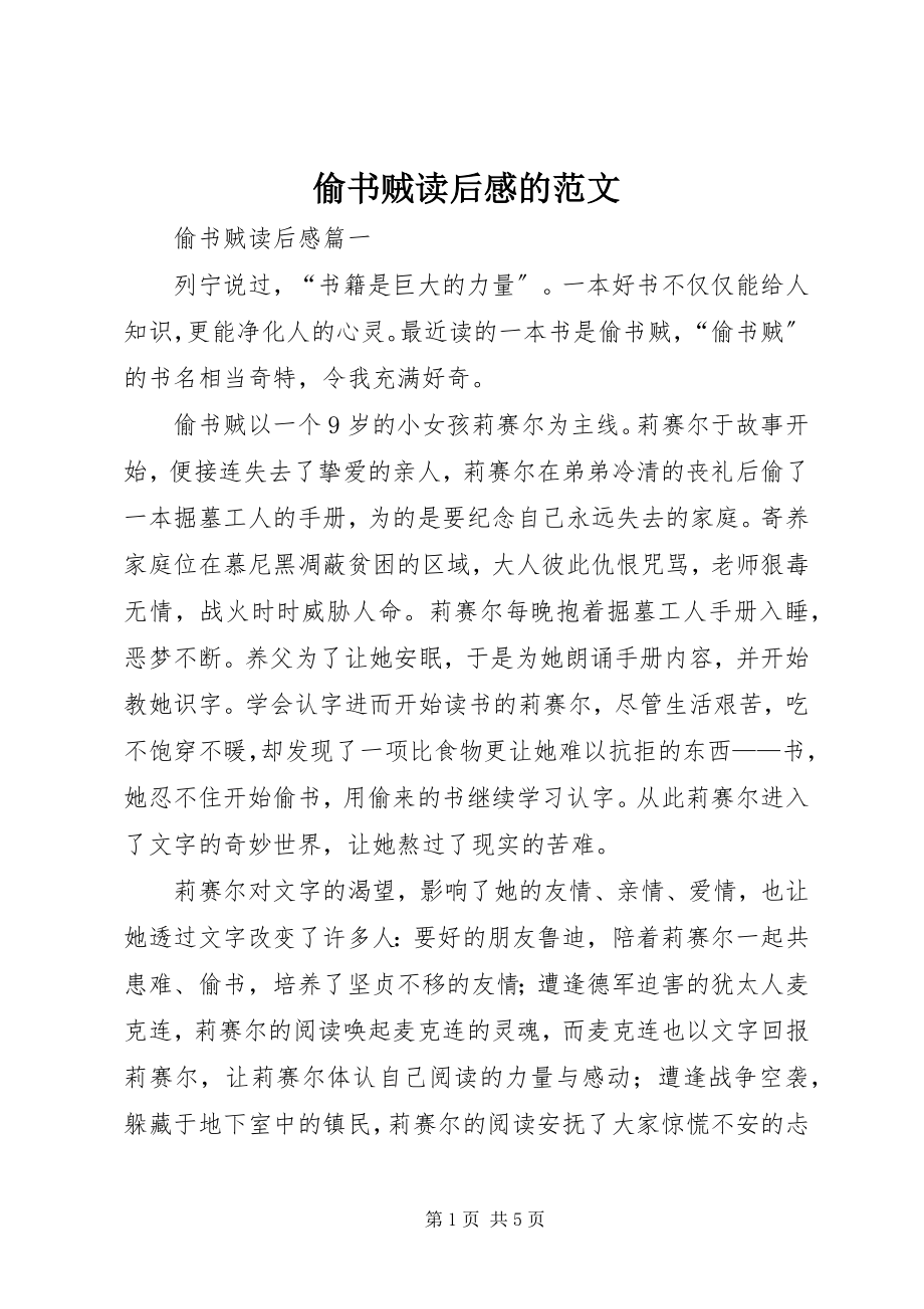 2023年偷书贼读后感的.docx_第1页