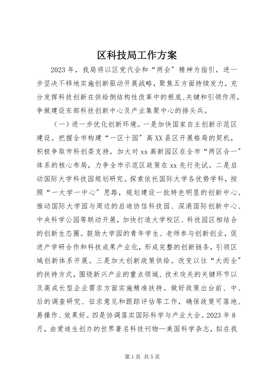 2023年区科技局工作计划.docx_第1页