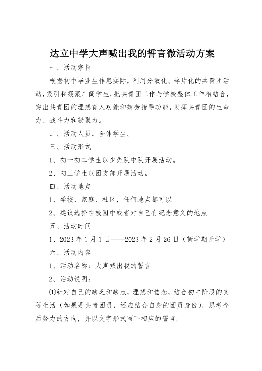 2023年达立中学大声喊出我的誓言微活动方案新编.docx_第1页