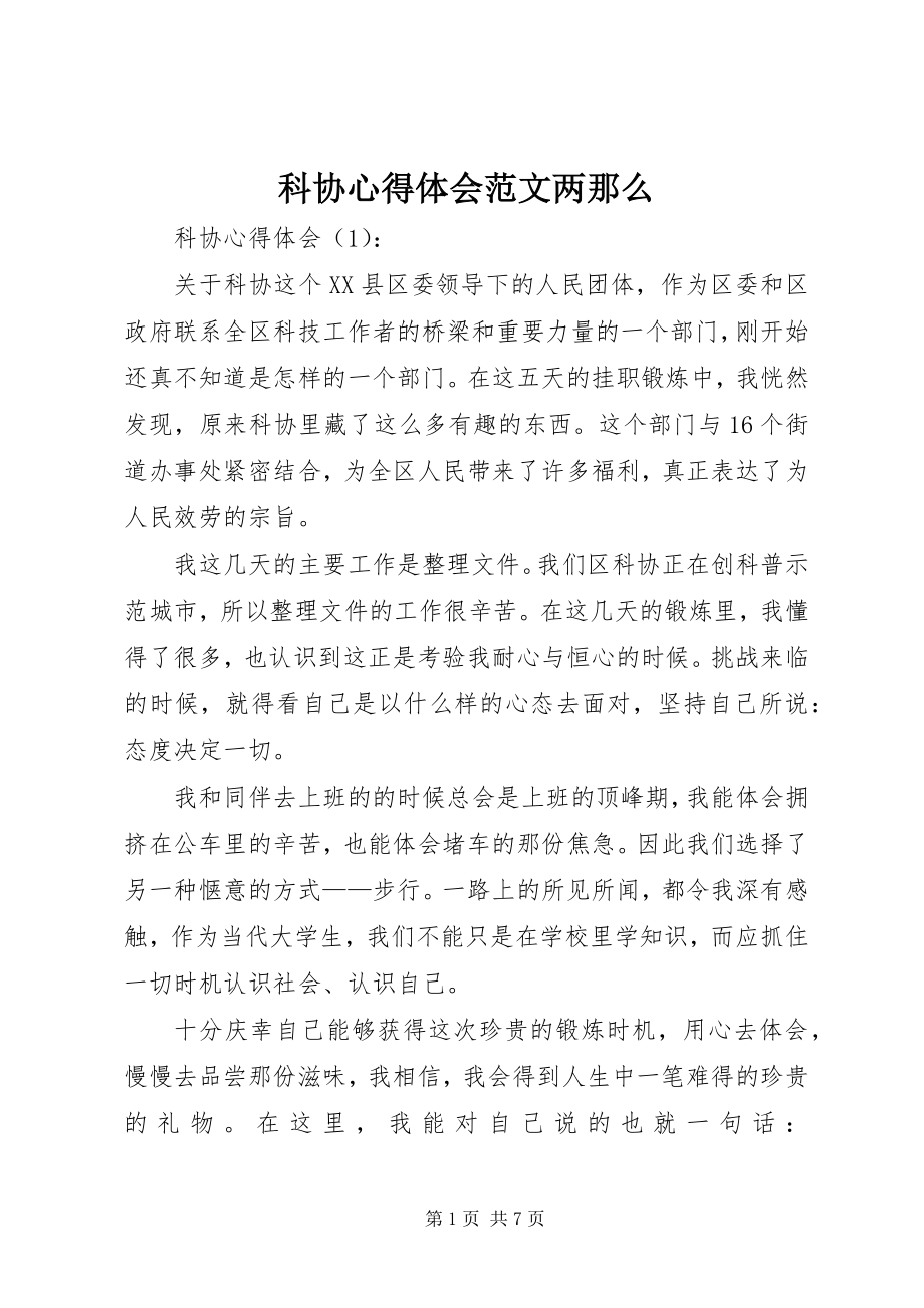 2023年科协心得体会两则.docx_第1页