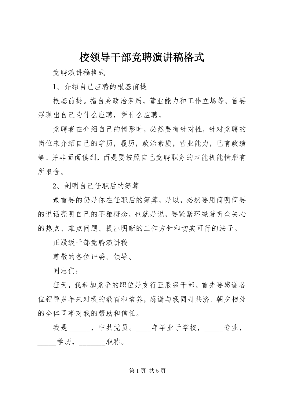 2023年校领导干部竞聘演讲稿格式.docx_第1页