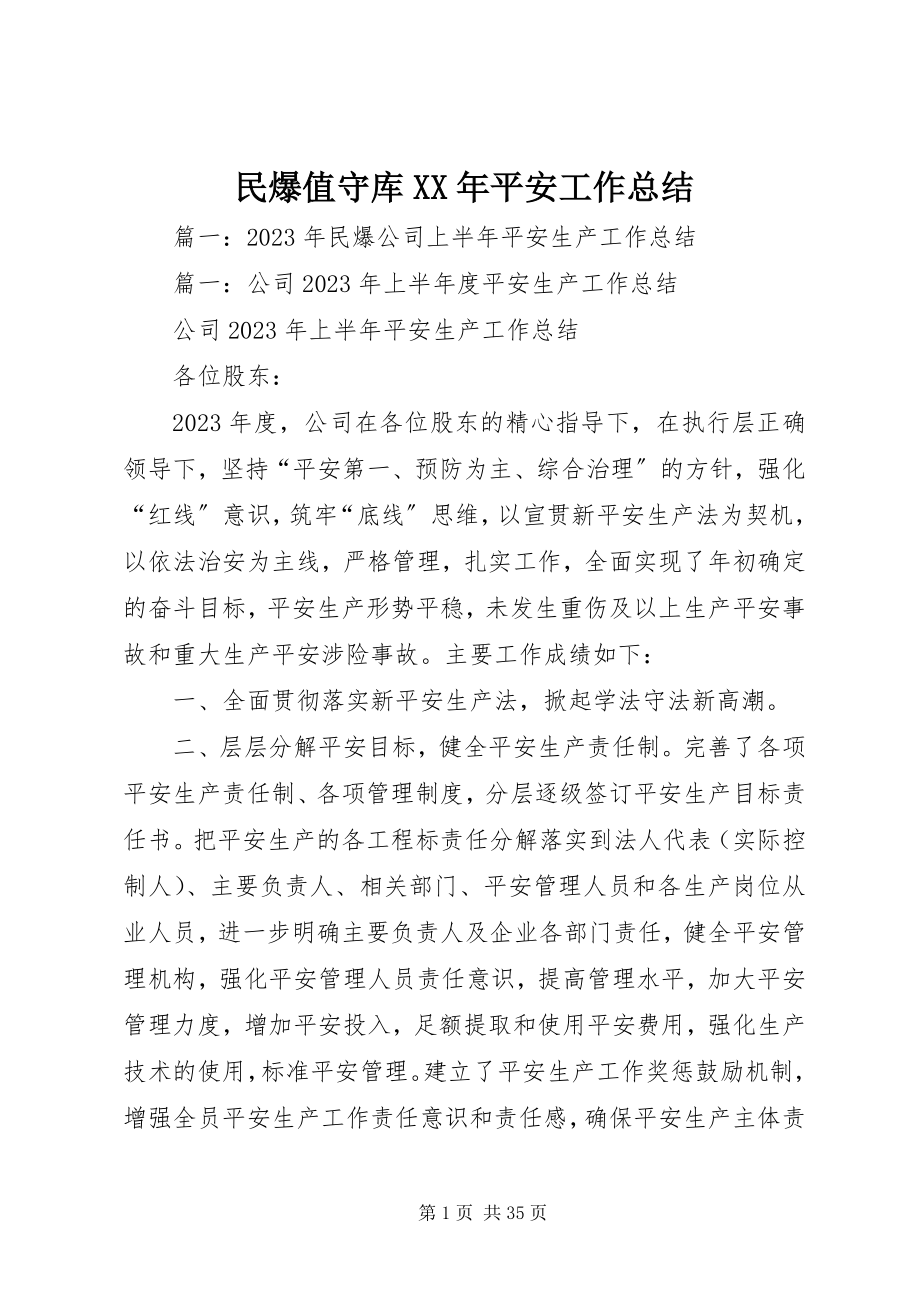 2023年民爆值守库安全工作总结.docx_第1页