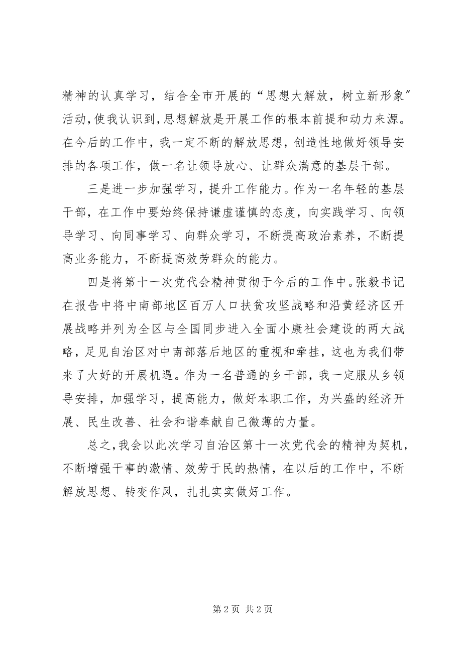 2023年宁夏第十一次党代会精神学习心得体会.docx_第2页