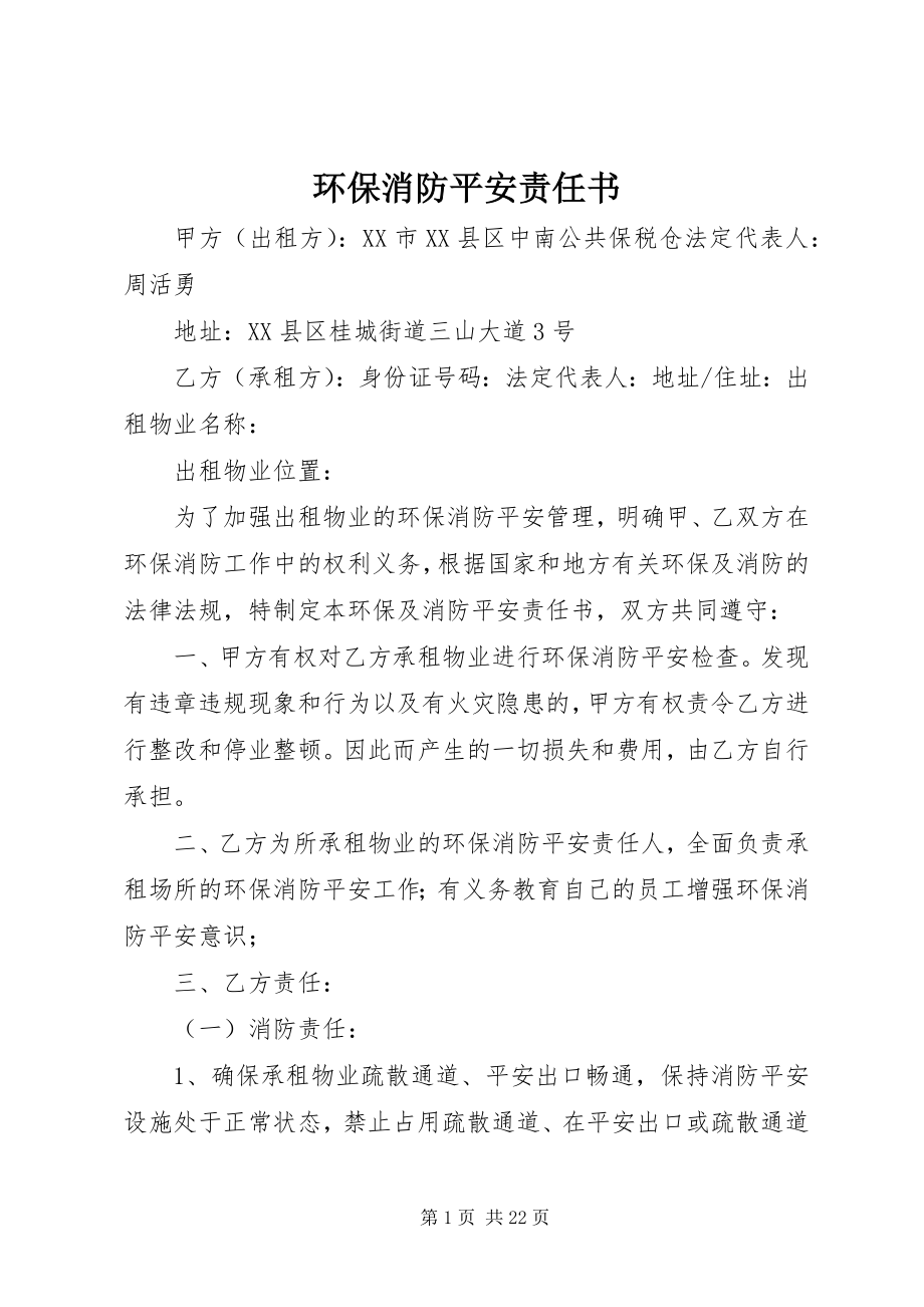 2023年环保消防安全责任书.docx_第1页