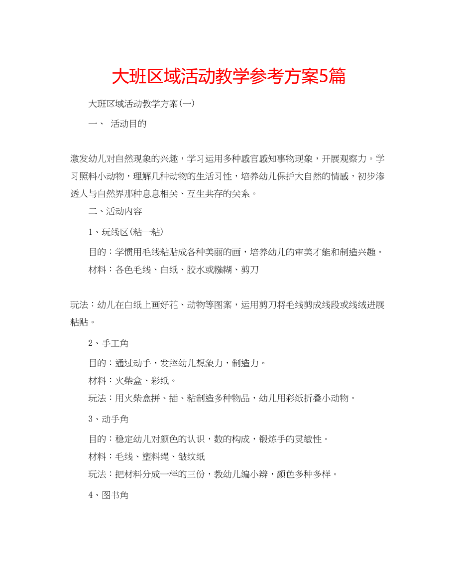 2023年大班区域活动教学计划5篇.docx_第1页