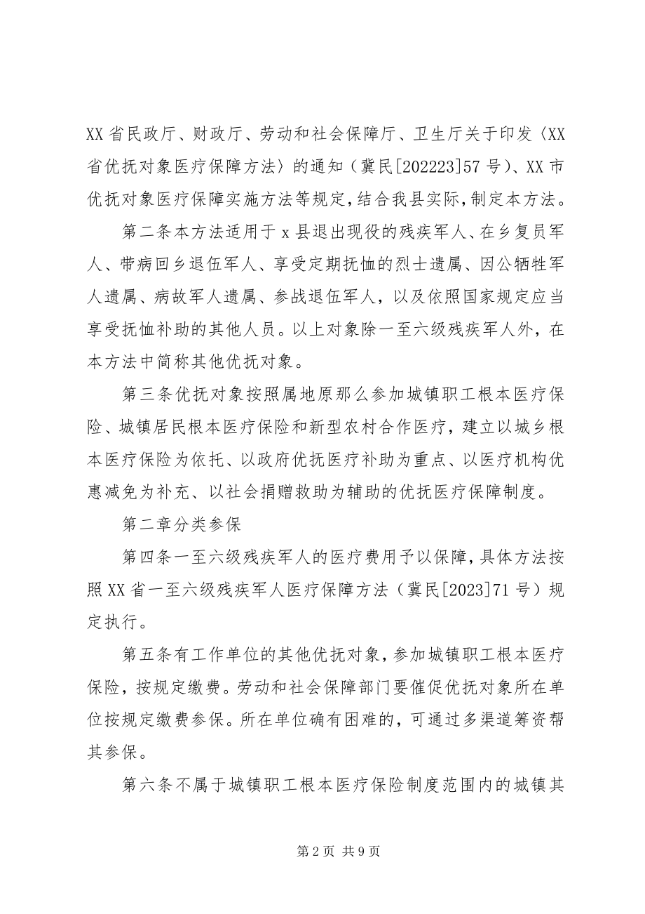 2023年县优抚对象医疗保障实施制度.docx_第2页