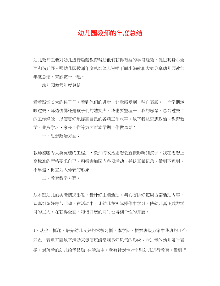 2023年幼儿园教师的度总结.docx_第1页