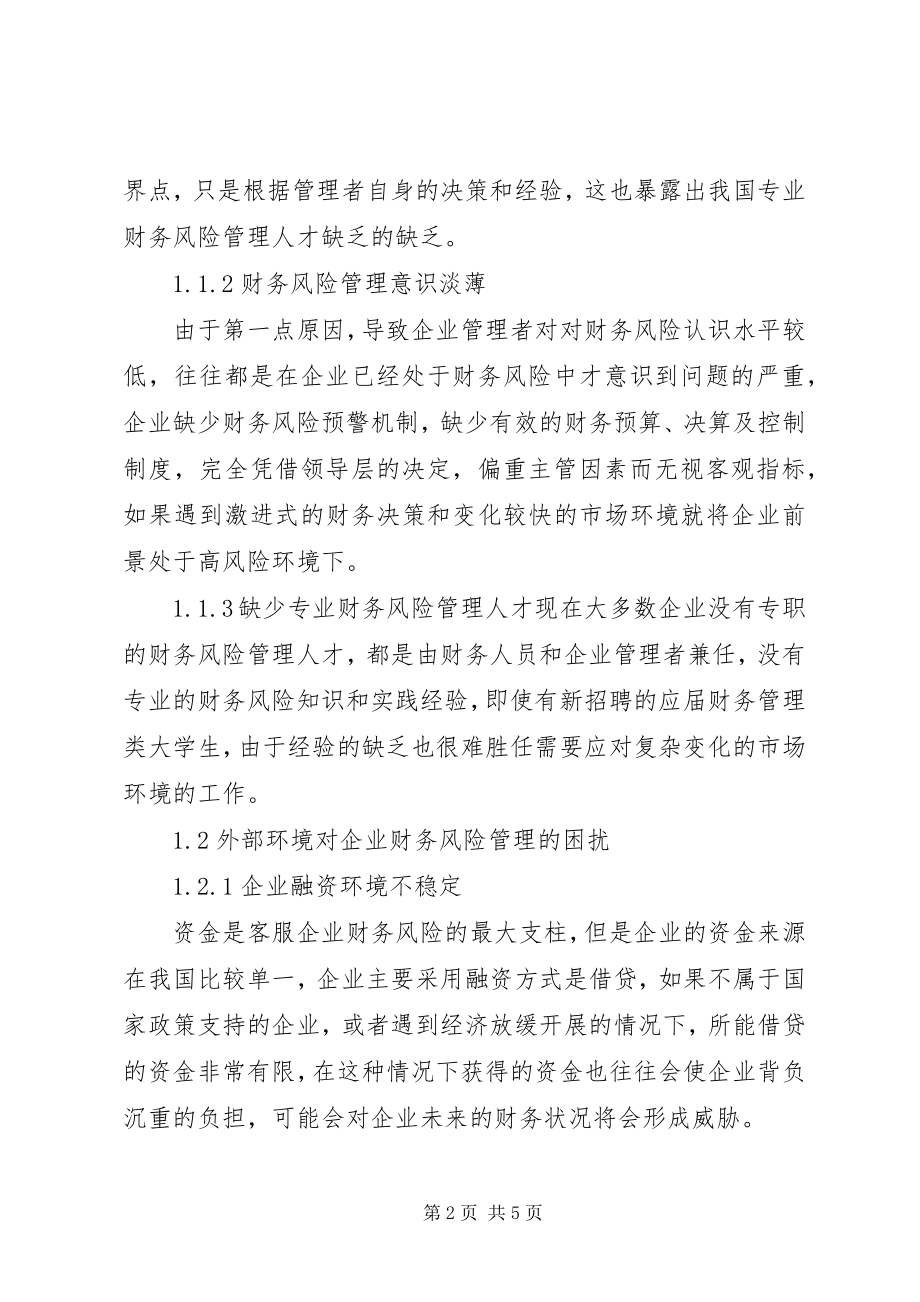 2023年企业财务风险应对策略探讨.docx_第2页