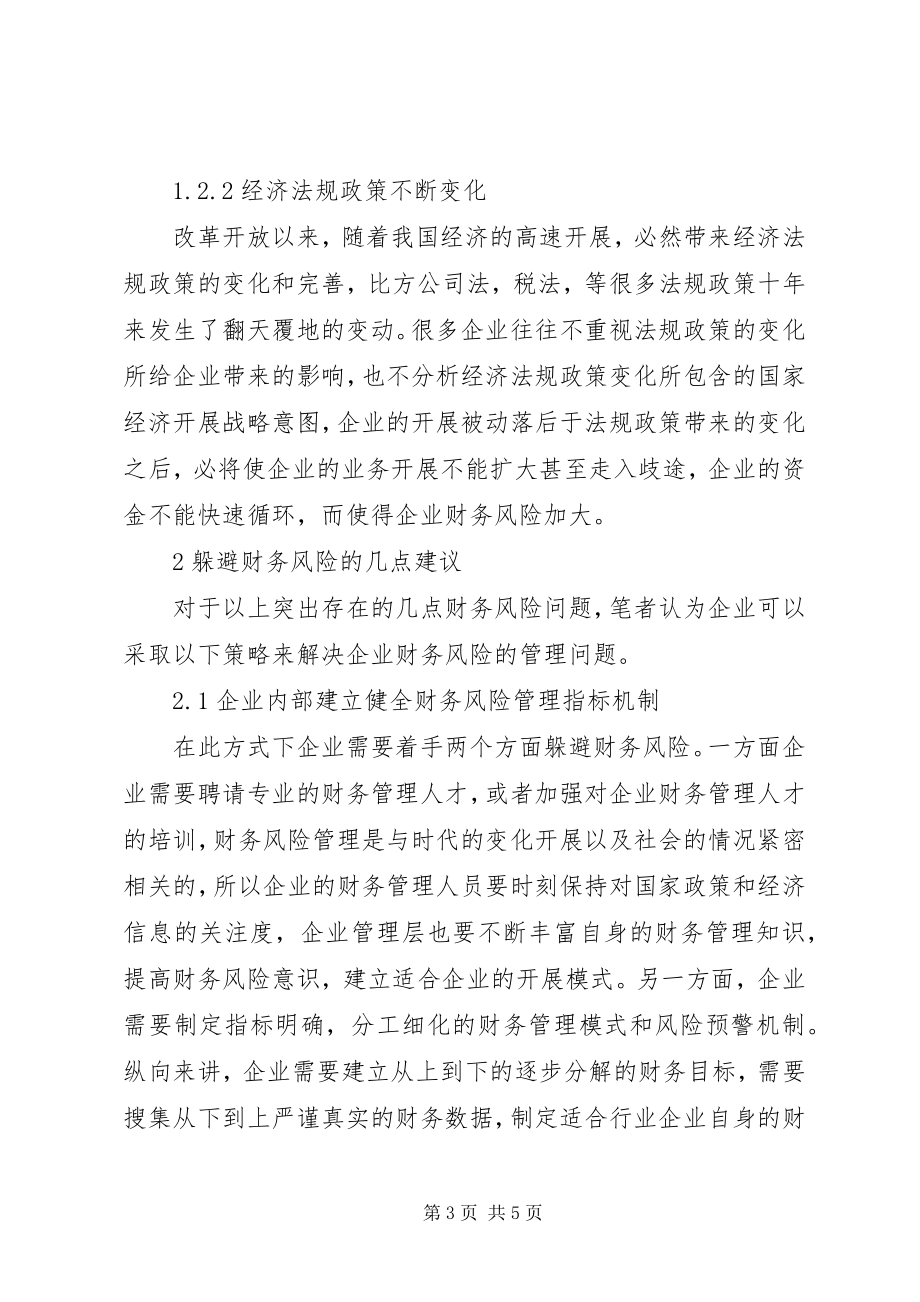 2023年企业财务风险应对策略探讨.docx_第3页