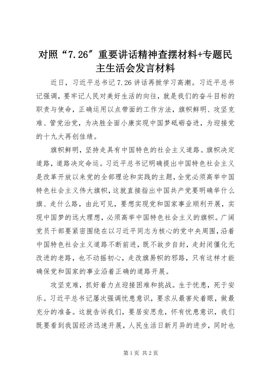 2023年对照“7.26”重要致辞精神查摆材料+专题民主生活会讲话材料.docx_第1页