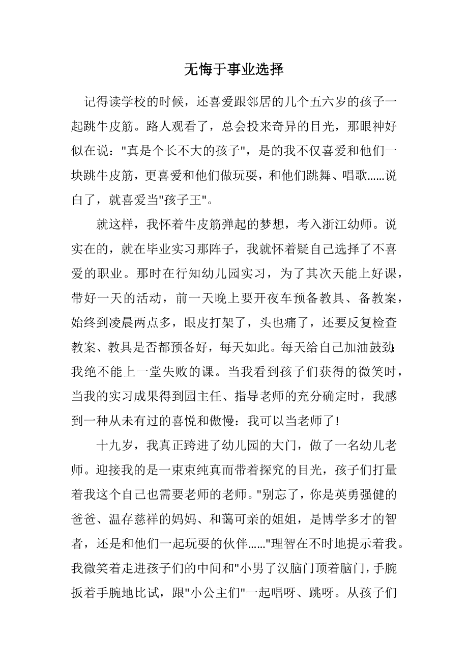 2023年无悔于事业选择.docx_第1页