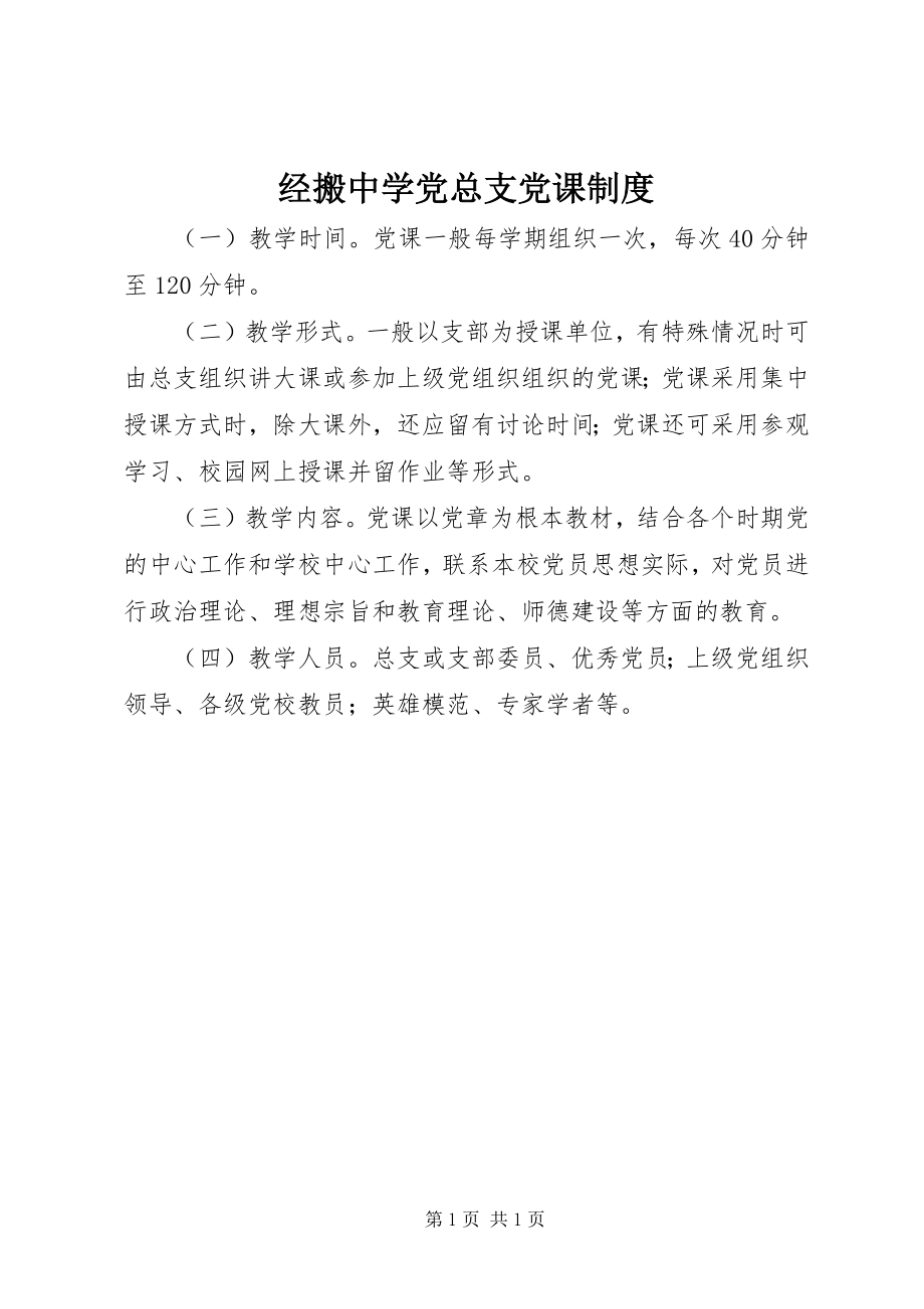 2023年经搬中学党总支党课制度.docx_第1页