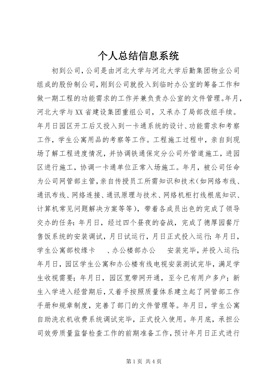 2023年个人总结信息系统.docx_第1页