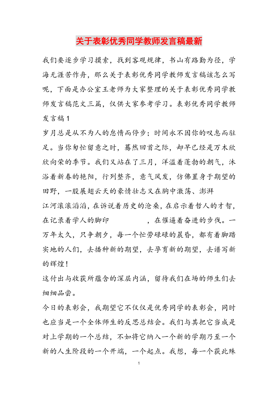 2023年关于表彰优秀学生教师发言稿最新.doc_第1页