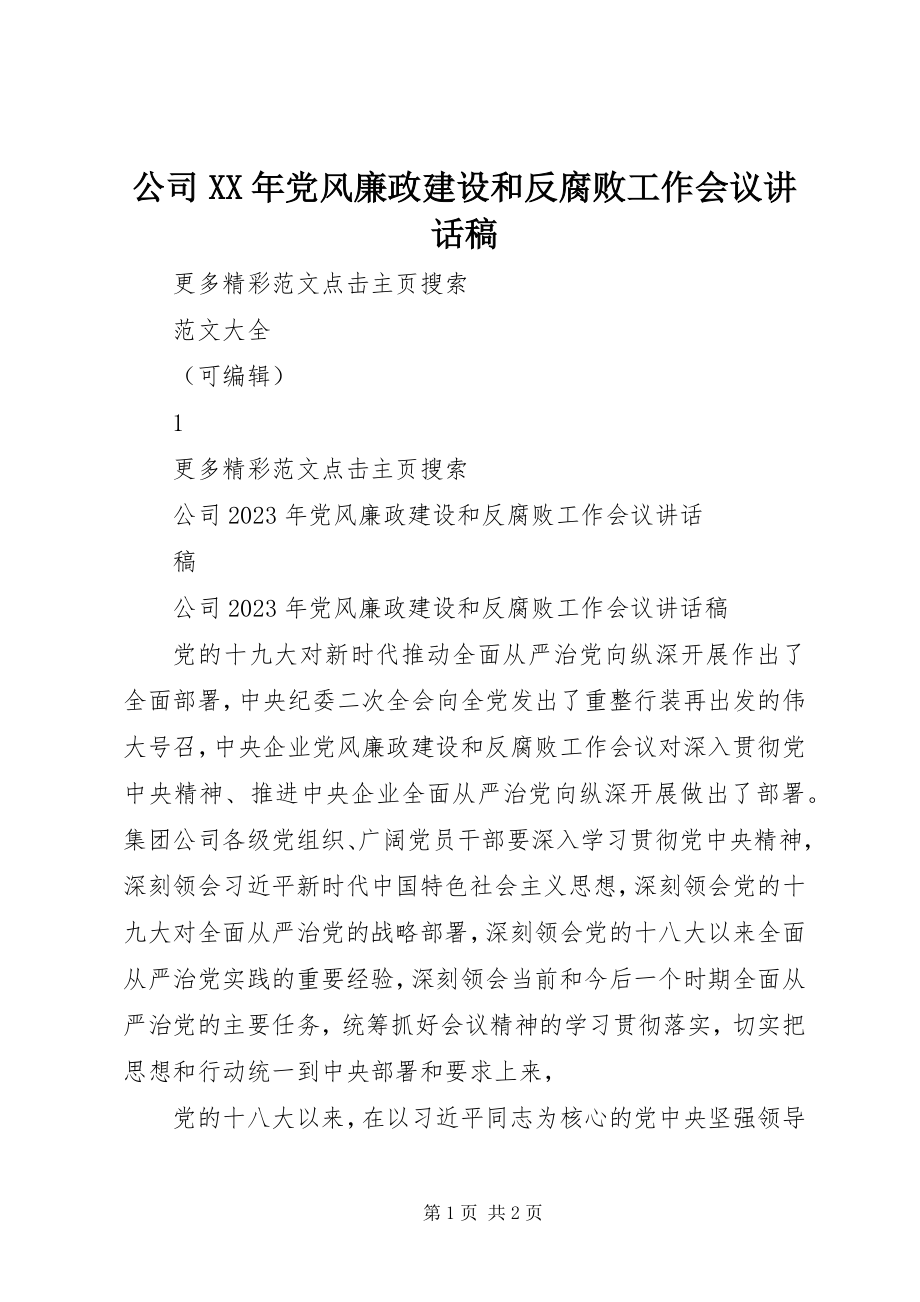 2023年公司某年党风廉政建设和反腐败工作会议致辞稿.docx_第1页