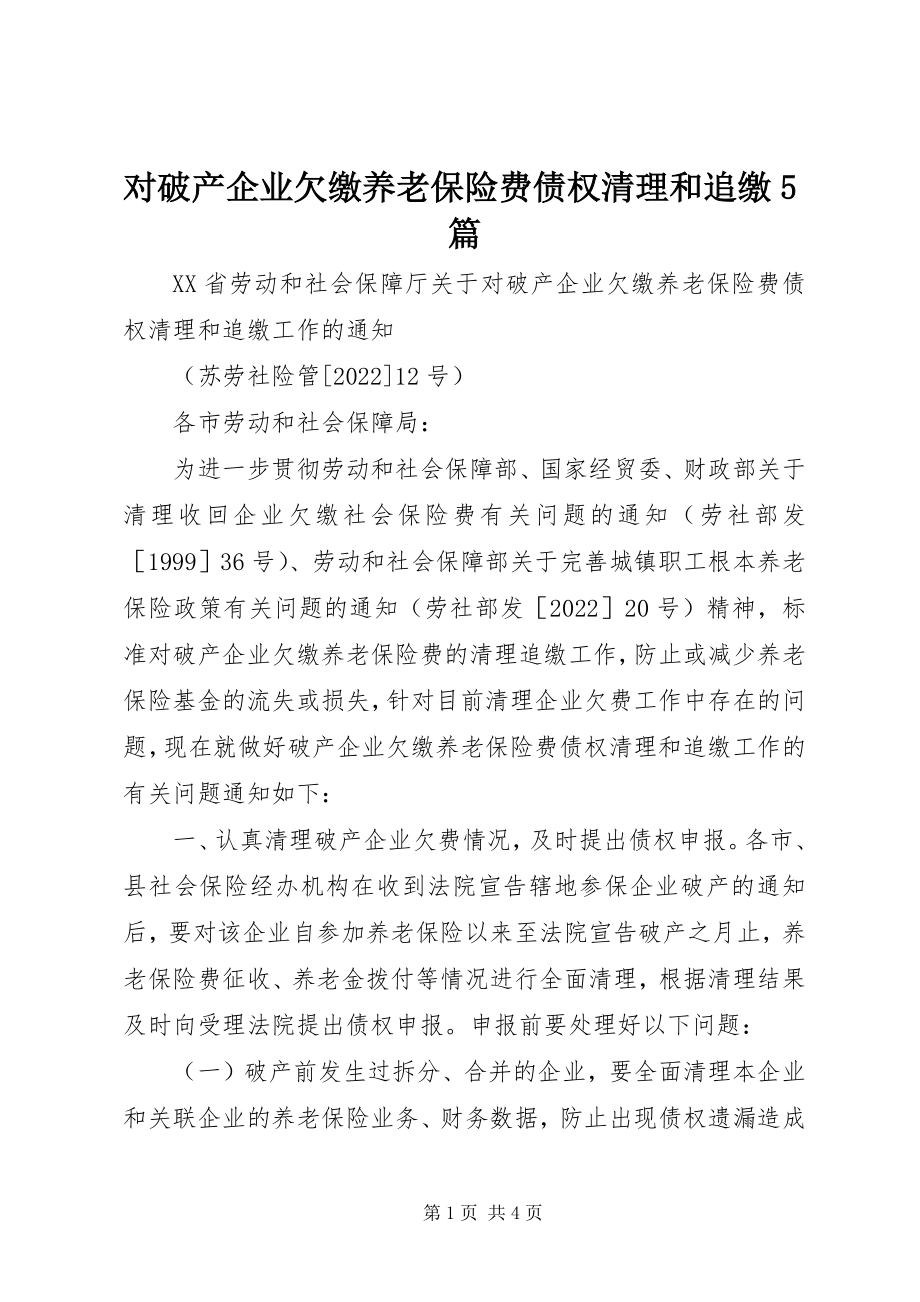 2023年对破产企业欠缴养老保险费债权清理和追缴5篇.docx_第1页