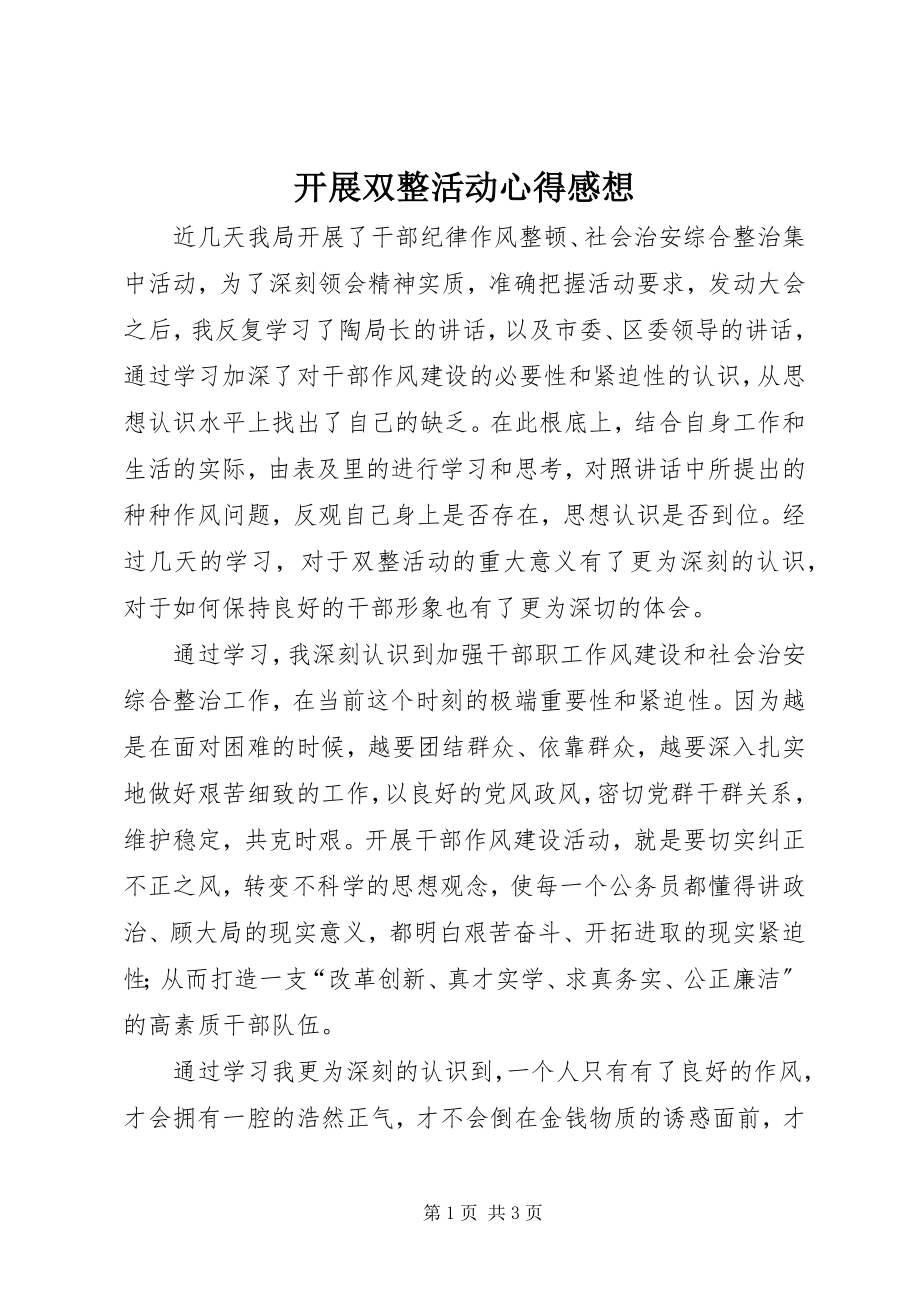 2023年开展双整活动心得感想.docx_第1页