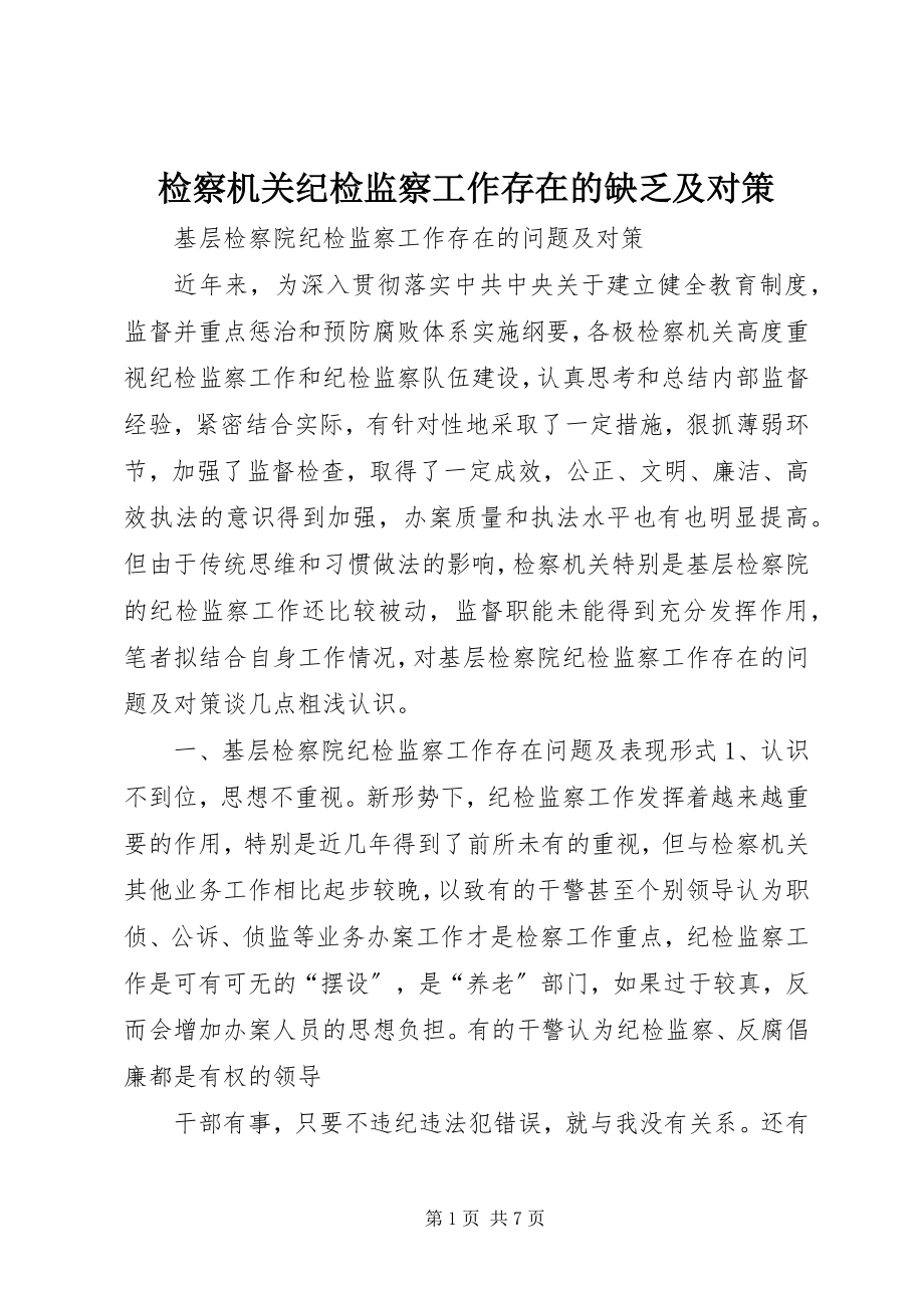 2023年检察机关纪检监察工作存在的不足及对策.docx_第1页