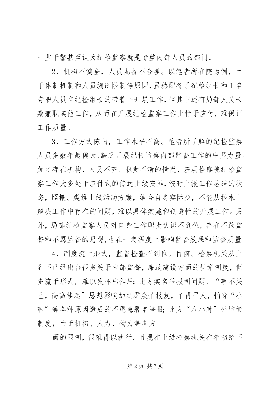 2023年检察机关纪检监察工作存在的不足及对策.docx_第2页