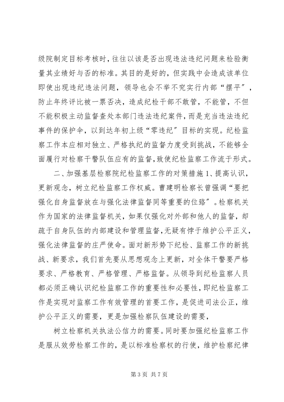 2023年检察机关纪检监察工作存在的不足及对策.docx_第3页