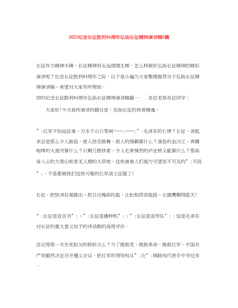 2023年纪念长征胜利84周弘扬长征精神演讲稿5篇.docx_第1页