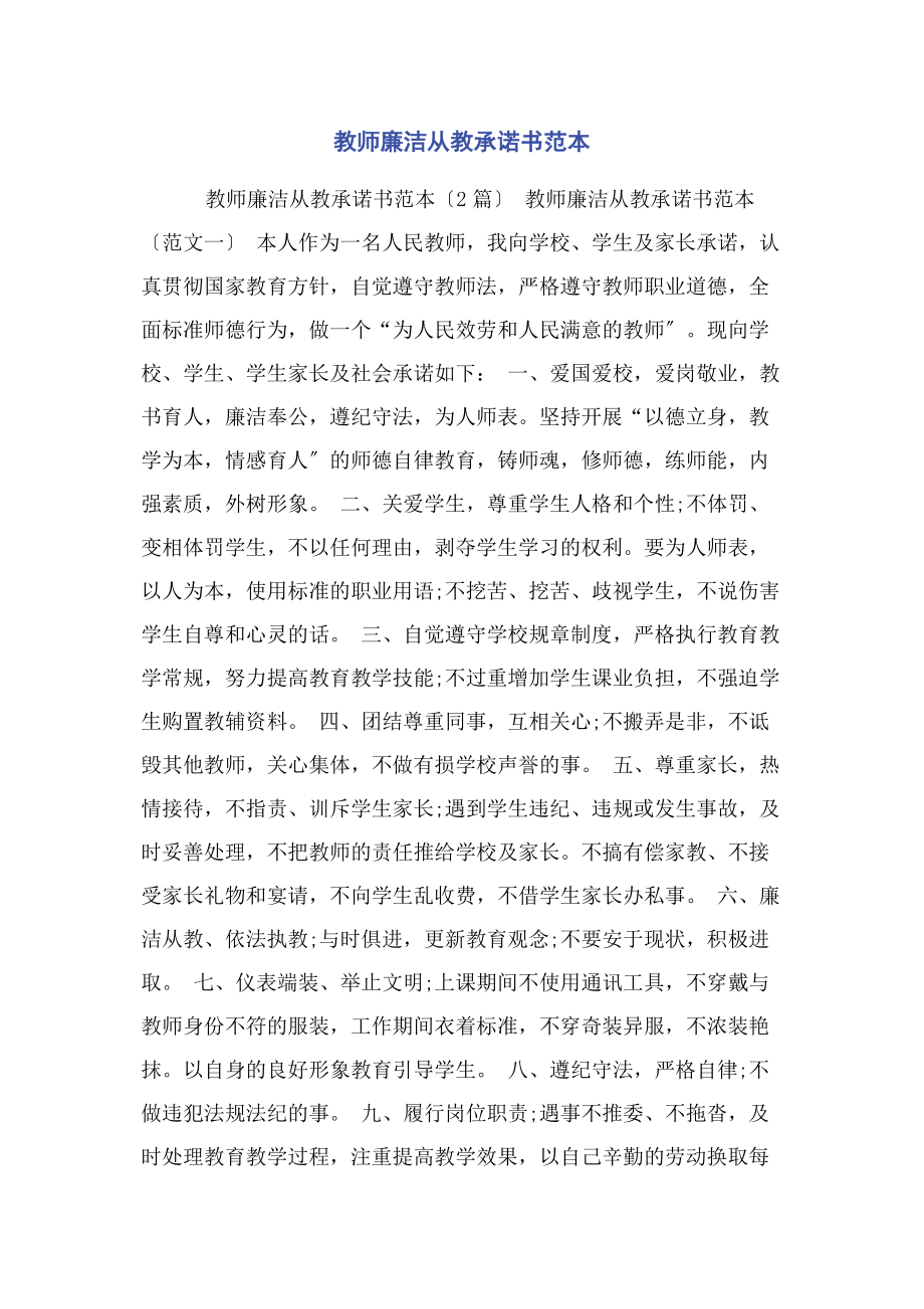 2023年教师廉洁从教承诺书范本.docx_第1页