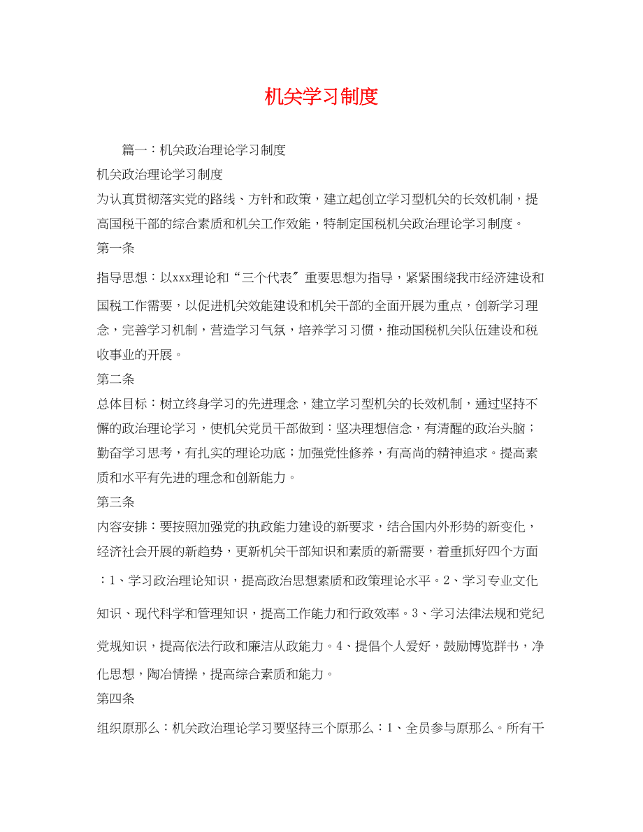 2023年机关学习制度2.docx_第1页