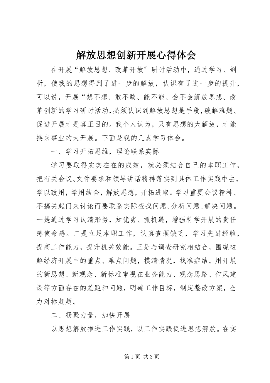 2023年解放思想创新发展心得体会.docx_第1页