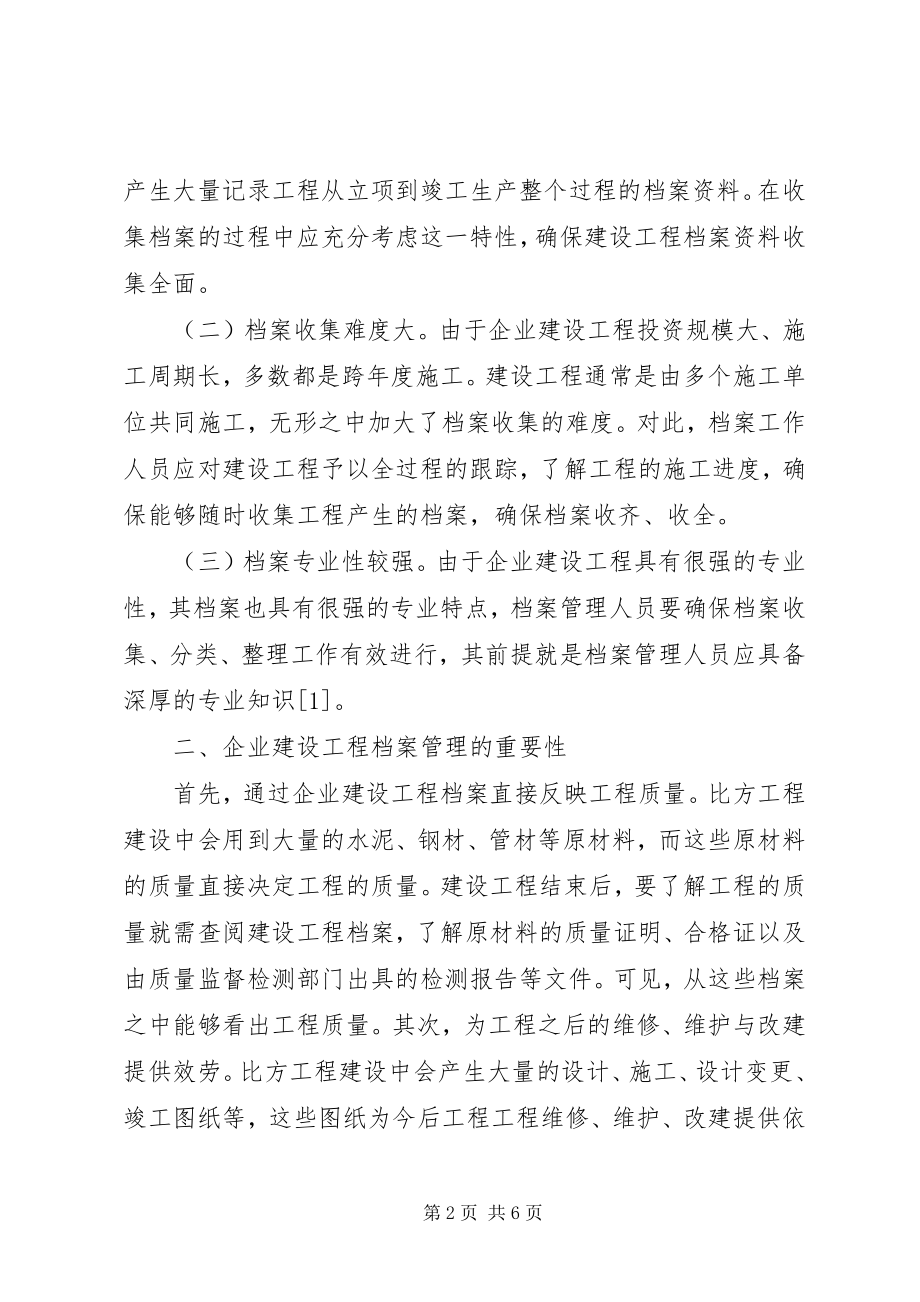 2023年企业建设项目档案管理思考.docx_第2页