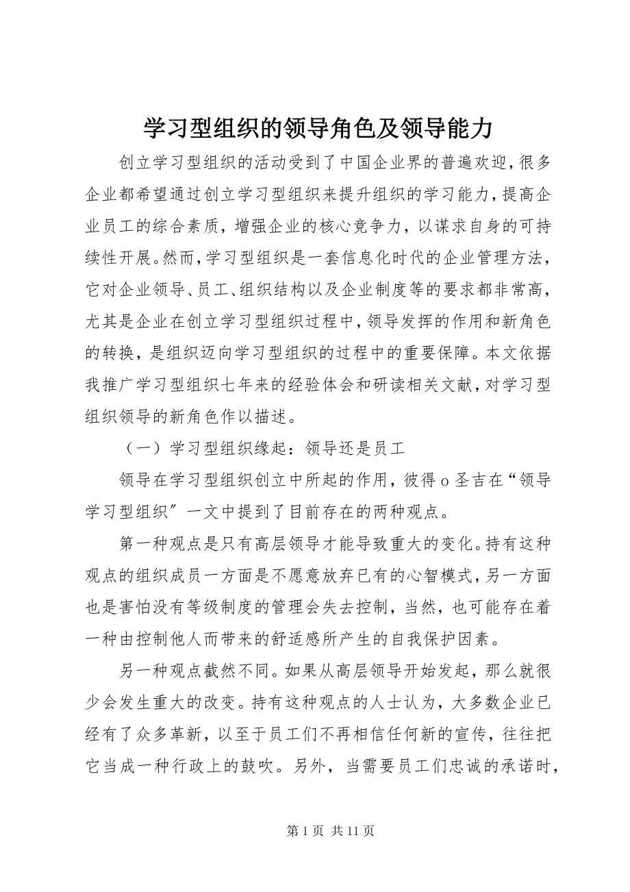 2023年学习型组织的领导角色及领导能力.docx_第1页