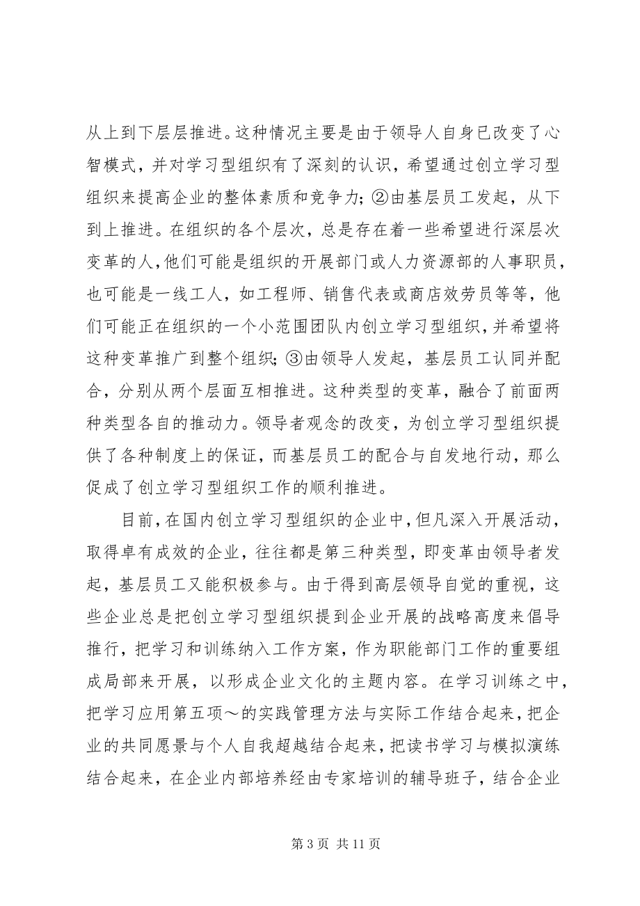 2023年学习型组织的领导角色及领导能力.docx_第3页