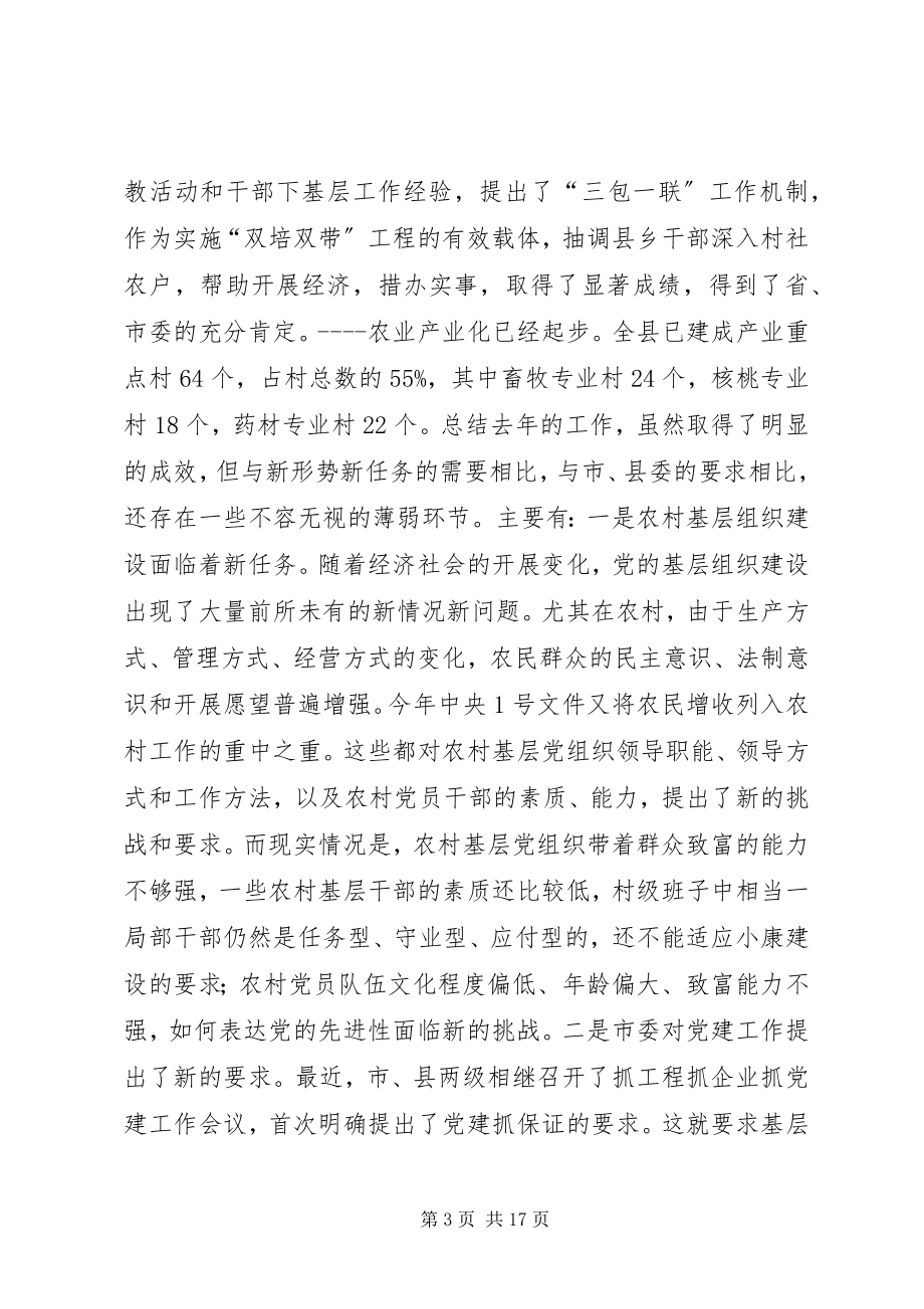 2023年全县基层组织建设工作会议致辞稿.docx_第3页