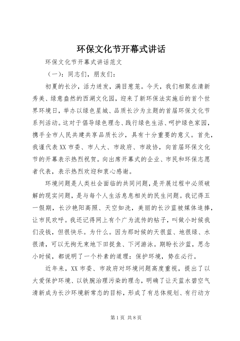 2023年环保文化节开幕式致辞.docx_第1页