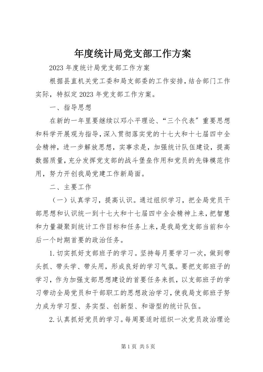 2023年统计局党支部工作计划.docx_第1页