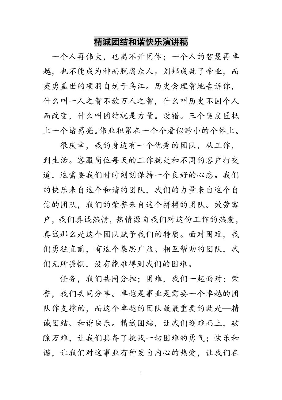 2023年精诚团结和谐快乐演讲稿范文.doc_第1页