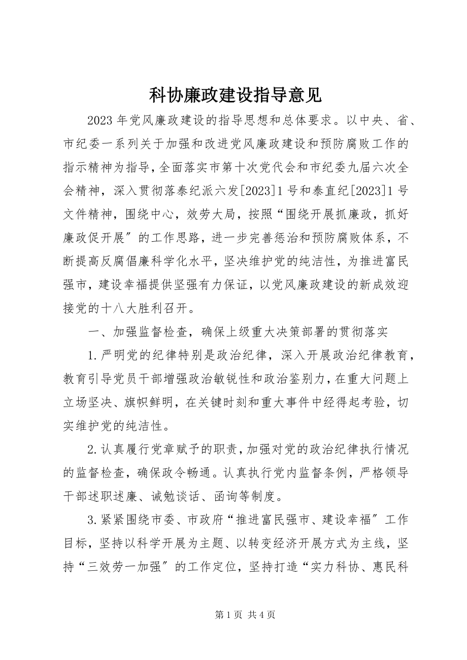 2023年科协廉政建设指导意见.docx_第1页