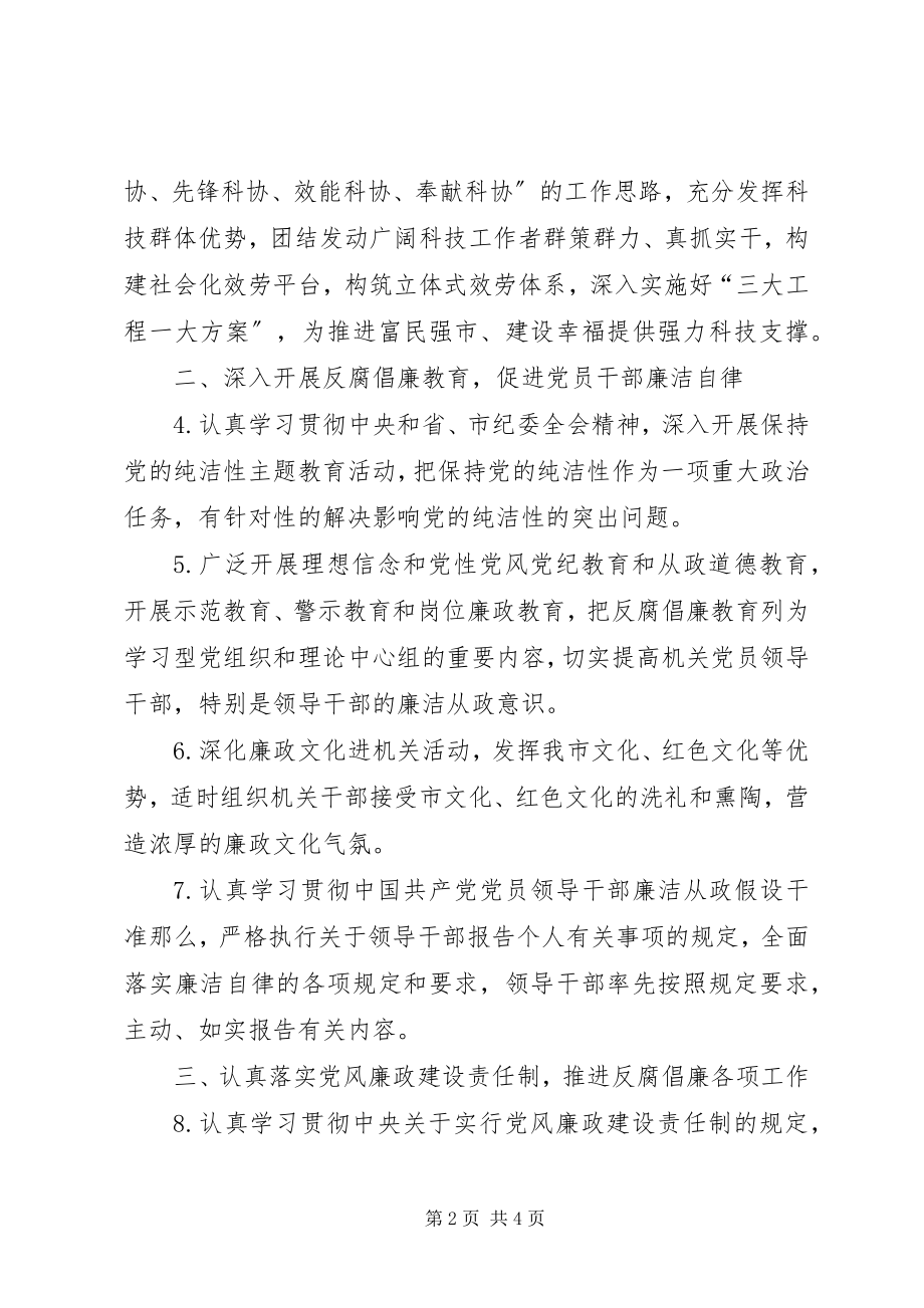 2023年科协廉政建设指导意见.docx_第2页