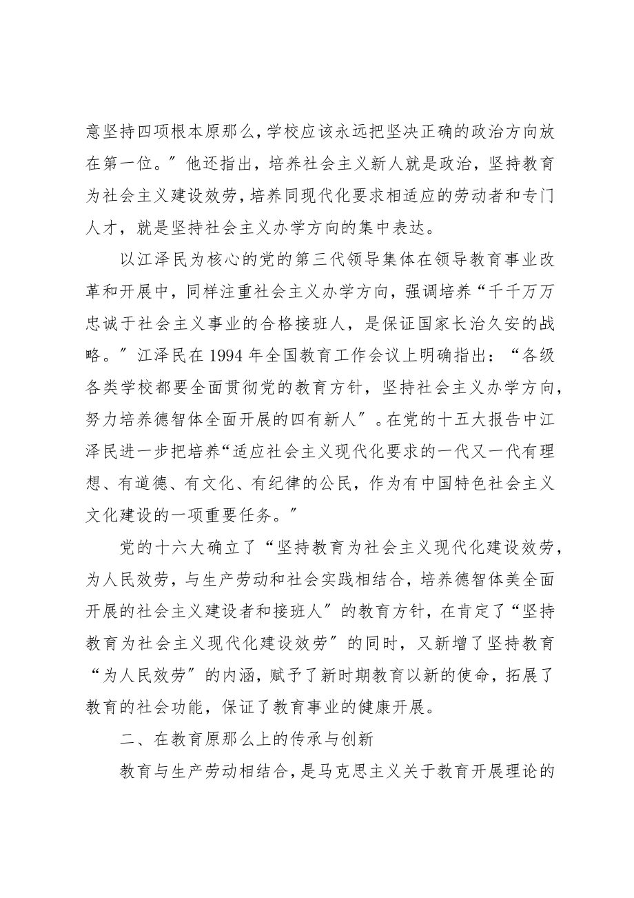 2023年传承与创新党的几代领导核心教育思想探析.docx_第2页