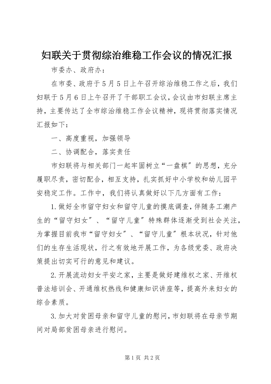 2023年妇联贯彻综治维稳工作会议的情况汇报.docx_第1页