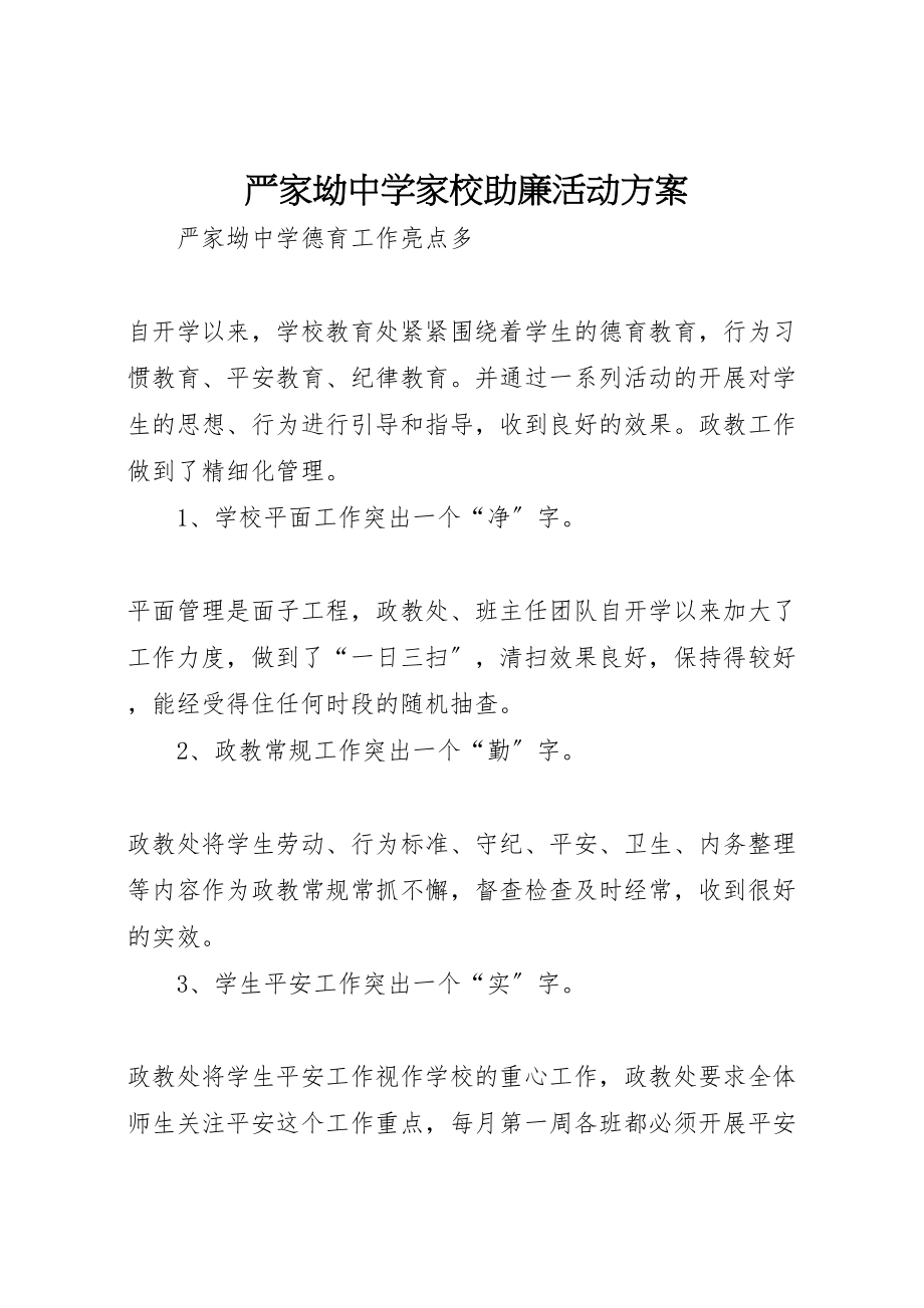 2023年严家坳中学家校助廉活动方案 2.doc_第1页